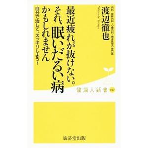最近疲れが抜けない。それ、眠いだるい病かもしれません／渡辺徹也（内科医）