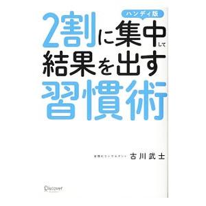 ２割に集中して結果を出す習慣術／古川武士