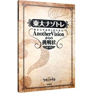 東大ナゾトレ AnotherVisionからの挑戦状 第3巻 : ブックスドリーム 学