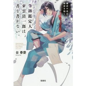筆跡鑑定人・東雲清一郎は、書を書かない。 〔３〕／谷春慶