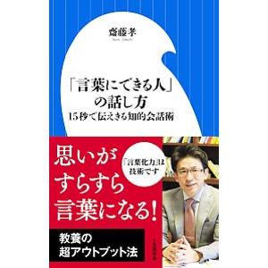 「言葉にできる人」の話し方／斎藤孝
