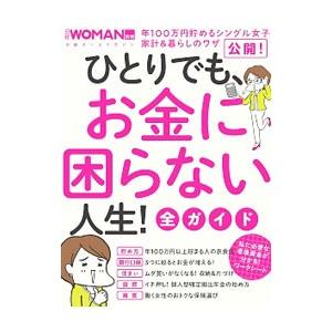 ひとりでも、お金に困らない人生！全ガイド／日経ＢＰ社
