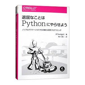 退屈なことはＰｙｔｈｏｎにやらせよう／ＳｗｅｉｇａｒｔＡｌ