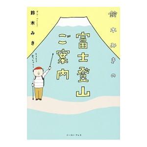 鈴木みきの富士登山ご案内/鈴木みきの商品画像