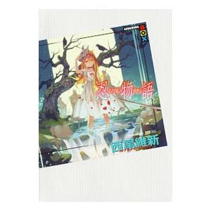 新品 / ライトノベル 西尾維新 物語シリーズセット (全32冊) 全巻