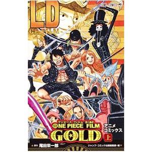 ＯＮＥ ＰＩＥＣＥ ＦＩＬＭ ＧＯＬＤ 上／尾田栄一郎