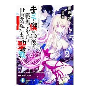 キミと僕の最後の戦場、あるいは世界が始まる聖戦 2／細音啓