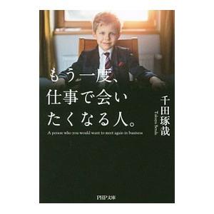 もう一度、仕事で会いたくなる人。／千田琢哉