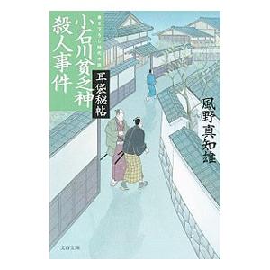 小石川貧乏神殺人事件／風野真知雄