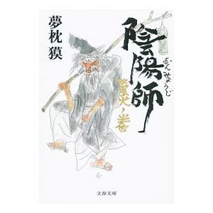 陰陽師 螢火ノ巻/夢枕獏 : bookfanプレミアム - 通販 - Yahoo!ショッピング
