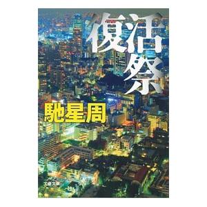 復活祭／馳星周