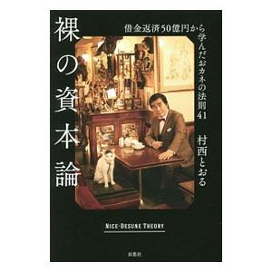 裸の資本論／村西とおる