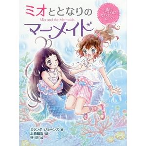 ミオととなりのマーメイド １／ＪｏｎｅｓＭｉｒａｎｄａ