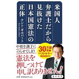 米国人弁護士だから見抜けた日本国憲法の正体／ＧｉｌｂｅｒｔＫｅｎｔ Ｓ．