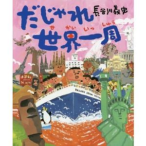 だじゃれ世界一周／長谷川義史