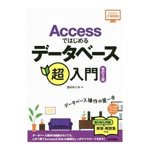 Ａｃｃｅｓｓではじめるデータベース超入門／西村めぐみ