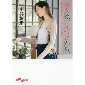美人は、片づけから。／中谷彰宏