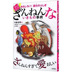 ざんねんないきもの事典 続／今泉忠明｜ネットオフ まとめてお得店