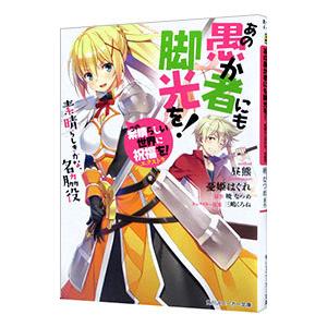 あの愚か者にも脚光を！ −素晴らしきかな、名脇役− （この素晴らしい世界に祝福を！エクストラ）／昼熊