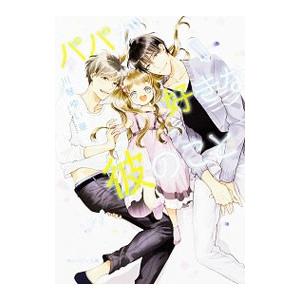 パパが好きな彼のこと／川琴ゆい華