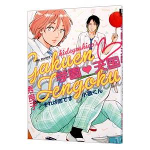 学園天国 それは恋です小泉くん／秀良子