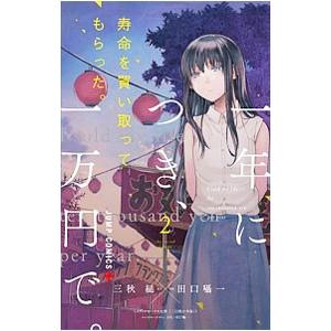 寿命を買い取ってもらった。一年につき、一万円で。 2／田口囁一