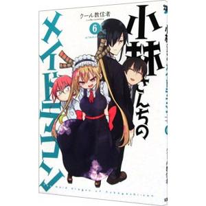 小林さんちのメイドラゴン 6／クール教信者