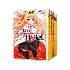 ありふれた職業で世界最強 （1〜14巻セット）／白米良