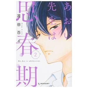 あおい先生は思春期 2／凛田百々