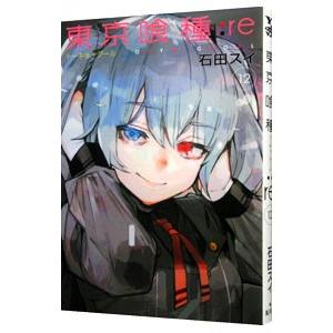 東京喰種トーキョーグール：ｒｅ 12／石田スイ