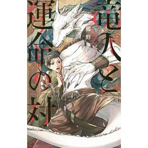 竜人と運命の対／櫛野ゆい