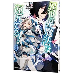 異世界魔法は遅れてる！ 1／ＣＯＭＴＡ