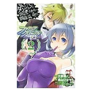 ダンジョンに出会いを求めるのは間違っているだろうか  ファミリアクロニクル ｅｐｉｓｏｄｅリュー 2...