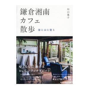 鎌倉湘南カフェ散歩／川口葉子