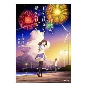 打ち上げ花火、下から見るか？横から見るか？／岩井俊二