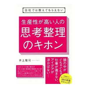 会社では教えてもらえない生産性が高い人の思考整理のキホン／井上竜司