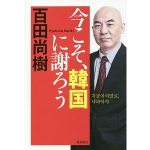 今こそ、韓国に謝ろう／百田尚樹