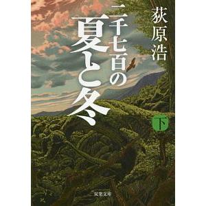 二千七百の夏と冬 下／荻原浩