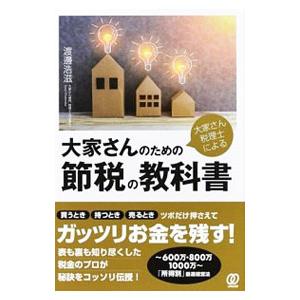 大家さん税理士による大家さんのための節税の教科書／渡辺浩滋