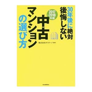 ３０年後に絶対後悔しない中古マンションの選び方 ２０１７〜２０１８年版／オウチーノ