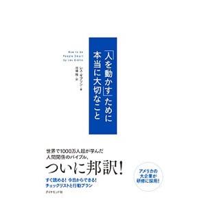 「人を動かす」ために本当に大切なこと／ＧｉｂｌｉｎＬｅｓ