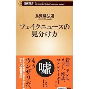 フェイクニュースの見分け方／烏賀陽弘道