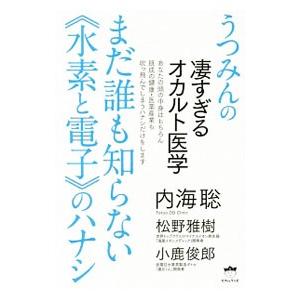 まだ誰も知らない《水素と電子》のハナシ／内海聡