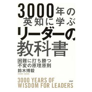 ３０００年の英知に学ぶリーダーの教科書／鈴木博毅 リーダーシップ、コーチングの本の商品画像