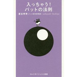 入っちゃう！パットの法則／星谷孝幸