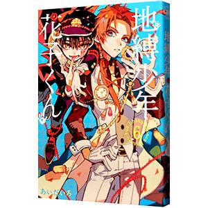 良品❗️送料無料❗️地縛少年花子くん全巻0〜23巻 あいだいろ 最安値⭐︎ 地縛少年花子くん 全巻セット 0〜23巻 あいだいろ