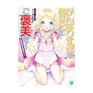 がんばりすぎなあなたにご褒美を！ 堕落勇者は頑張らない／兎月竜之介