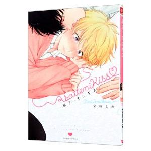 あさってにキス／文川じみ