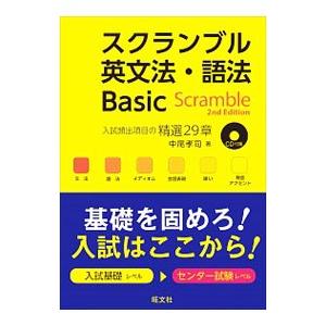 スクランブル英文法・語法Ｂａｓｉｃ ２ｎｄ Ｅｄｉｔｉｏｎ／中尾孝司