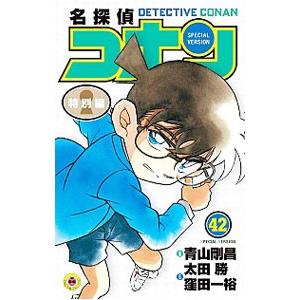 名探偵コナン−特別編− 42／青山剛昌